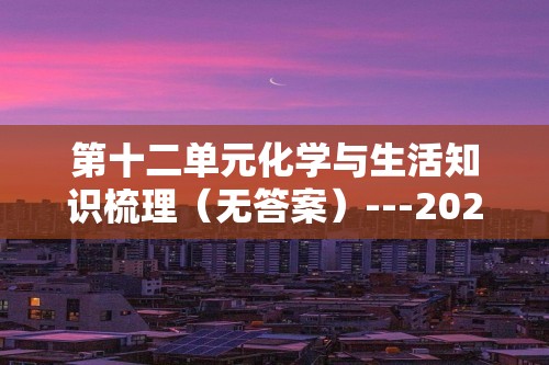 第十二单元化学与生活知识梳理（无答案）---2022-2023九年级化学人教版下册