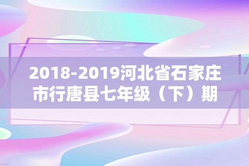 2018-2019河北省石家庄市行唐县七年级（下）期末历史试卷（含解析）