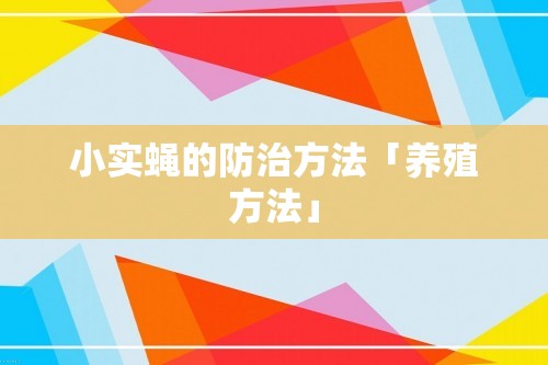 小实蝇的防治方法「养殖方法」