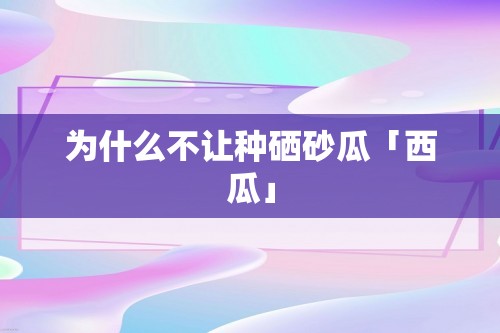 为什么不让种硒砂瓜「西瓜」