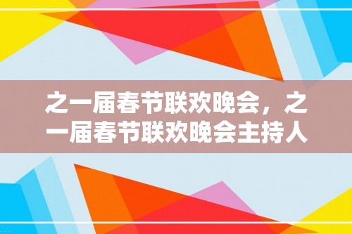 之一届春节联欢晚会，之一届春节联欢晚会主持人致开幕词