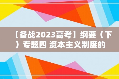 【备战2023高考】纲要（下）专题四 资本主义制度的确立  高考真题+模拟题训练 （原卷板+解析版）