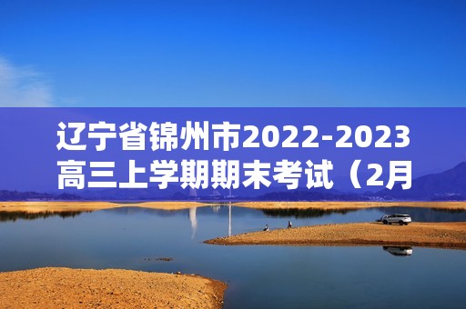 辽宁省锦州市2022-2023高三上学期期末考试（2月）生物学试题（答案）