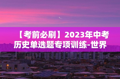 【考前必刷】2023年中考历史单选题专项训练-世界现代史 （含解析）