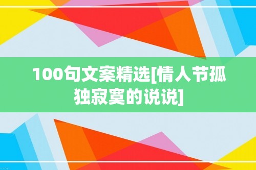 100句文案精选[情人节孤独寂寞的说说]