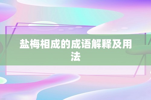 盐梅相成的成语解释及用法