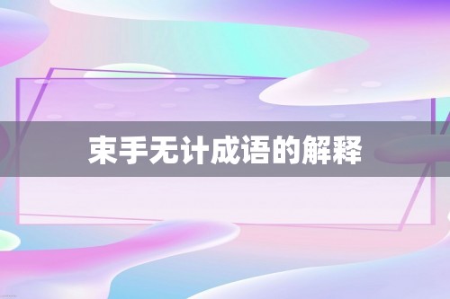 束手无计成语的解释