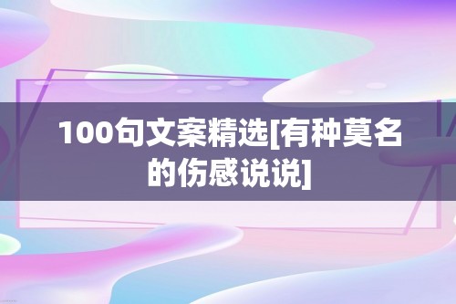 100句文案精选[有种莫名的伤感说说]