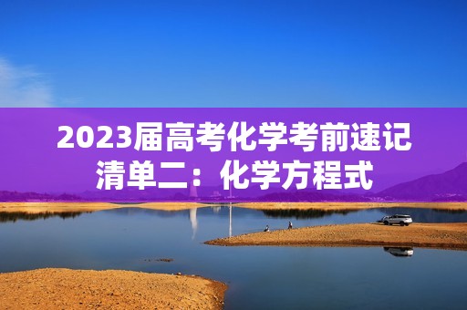 2023届高考化学考前速记清单二：化学方程式