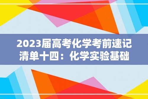 2023届高考化学考前速记清单十四：化学实验基础