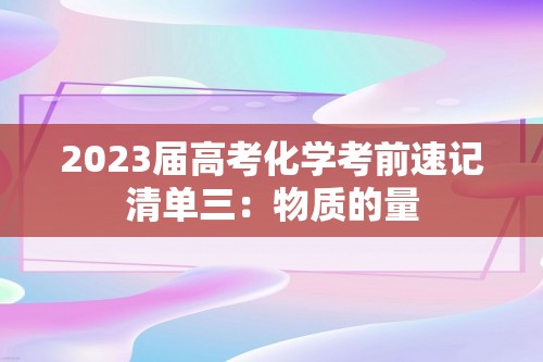 2023届高考化学考前速记清单三：物质的量