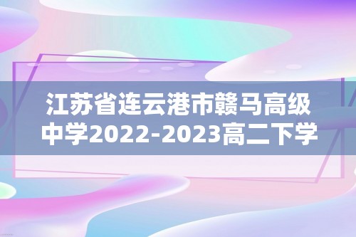 江苏省连云港市赣马高级中学2022-2023高二下学期5月学情检测生物学试卷（答案）