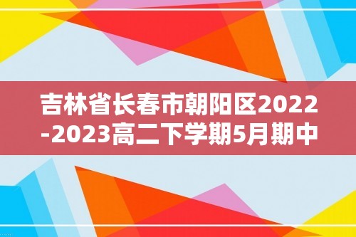 吉林省长春市朝阳区2022-2023高二下学期5月期中考试生物学试题（答案）