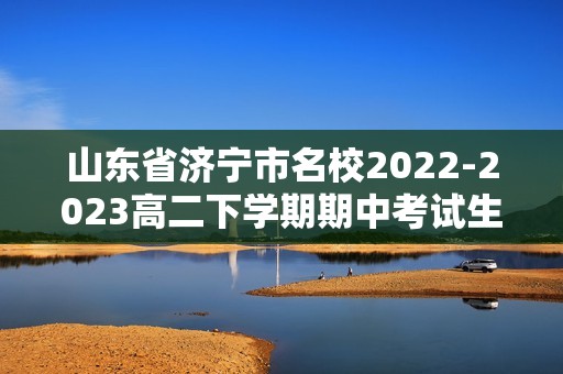 山东省济宁市名校2022-2023高二下学期期中考试生物学试题（不含答案）