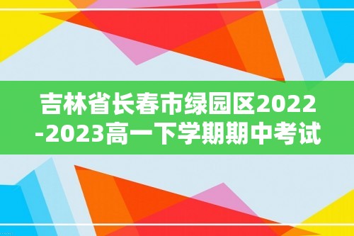 吉林省长春市绿园区2022-2023高一下学期期中考试历史试题（答案）