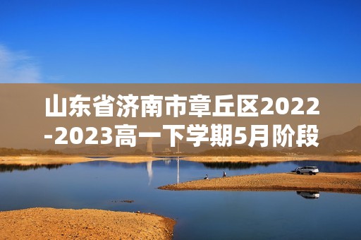 山东省济南市章丘区2022-2023高一下学期5月阶段检测（一）历史试题（含解析）