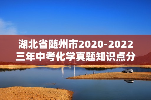 湖北省随州市2020-2022三年中考化学真题知识点分类汇编-04水、溶液