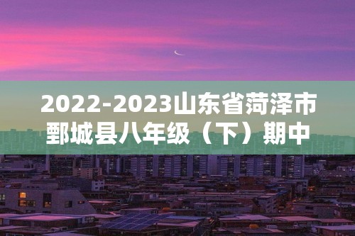 2022-2023山东省菏泽市鄄城县八年级（下）期中历史试卷（含解析）