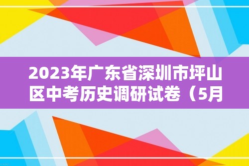 2023年广东省深圳市坪山区中考历史调研试卷（5月份）（含解析）