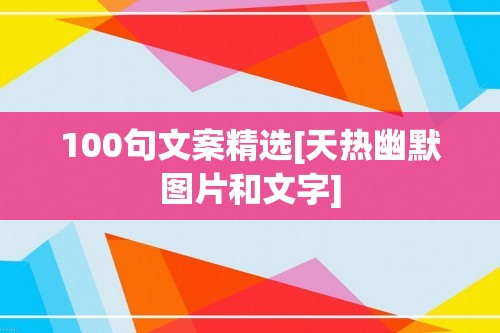 100句文案精选[天热幽默图片和文字]