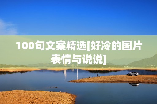 100句文案精选[好冷的图片表情与说说]