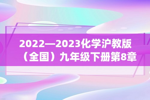 2022—2023化学沪教版（全国）九年级下册第8章  食品中的有机化合物  跟踪训练(答案)