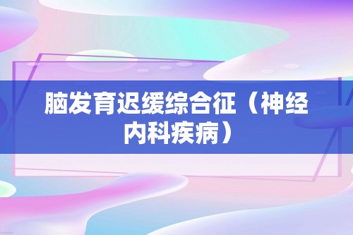 脑发育迟缓综合征（神经内科疾病）