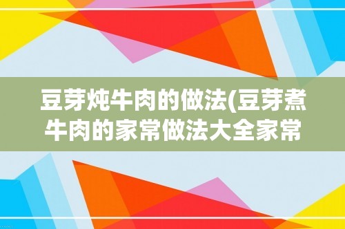 豆芽炖牛肉的做法(豆芽煮牛肉的家常做法大全家常做法大全集)