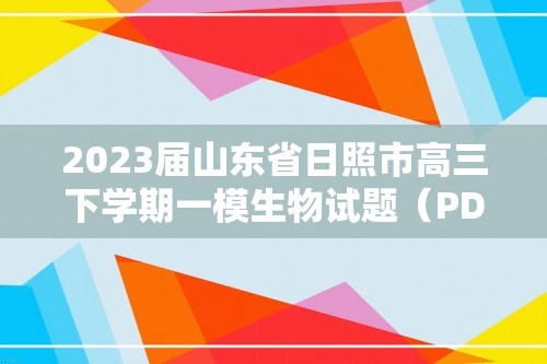 2023届山东省日照市高三下学期一模生物试题（PDF含答案）