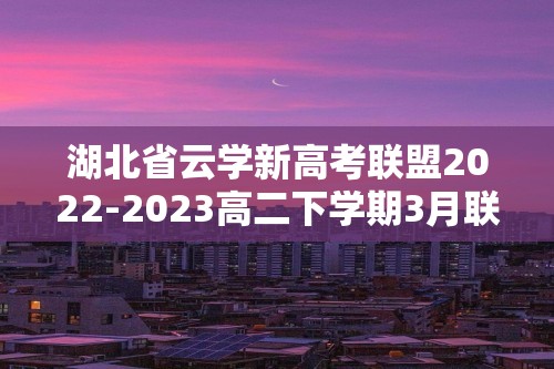 湖北省云学新高考联盟2022-2023高二下学期3月联考生物试卷（答案）