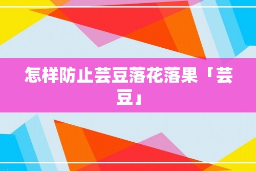 怎样防止芸豆落花落果「芸豆」