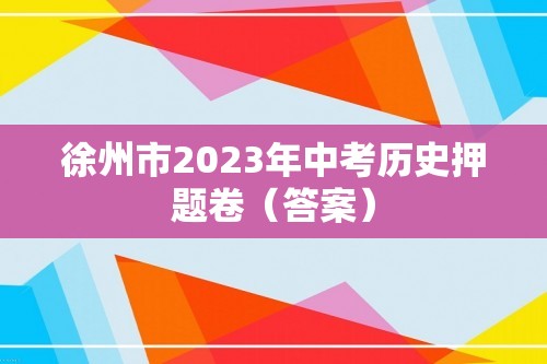 徐州市2023年中考历史押题卷（答案）