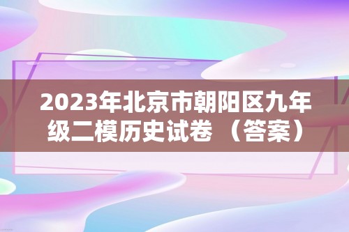 2023年北京市朝阳区九年级二模历史试卷 （答案）