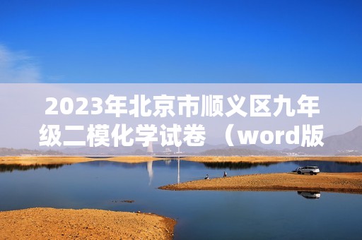 2023年北京市顺义区九年级二模化学试卷 （word版含答案）