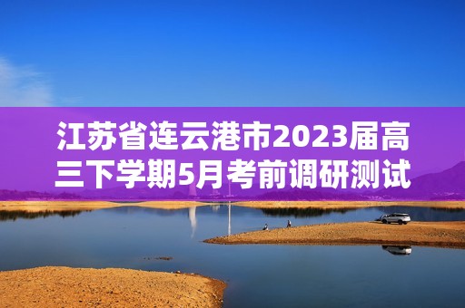 江苏省连云港市2023届高三下学期5月考前调研测试历史试题（答案）