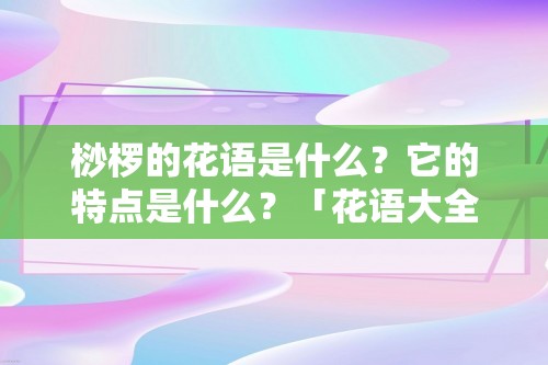 桫椤的花语是什么？它的特点是什么？「花语大全」