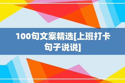 100句文案精选[上班打卡句子说说]