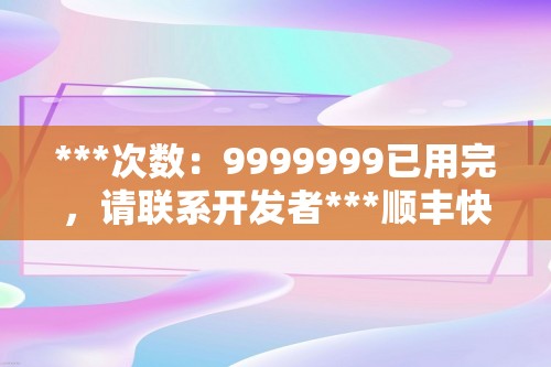 ***次数：9999999已用完，请联系开发者***顺丰快递单号查询单号查询跟踪顺丰快递查单号教程