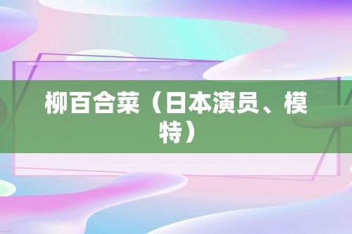 柳百合菜（日本演员、模特）