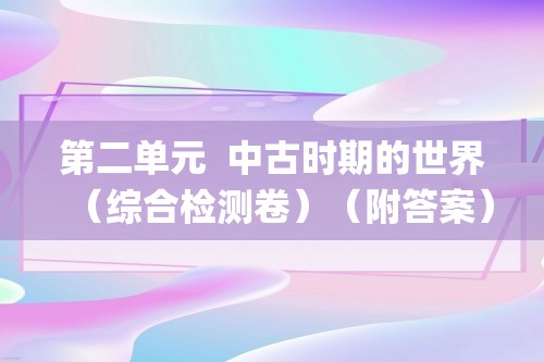 第二单元  中古时期的世界（综合检测卷）（附答案）—2022-2023高一下学期必修中外历史纲要下（统编版(2019））