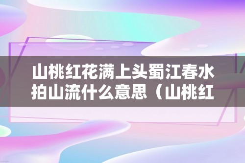 山桃红花满上头蜀江春水拍山流什么意思（山桃红花满上头蜀江春水拍山流的意思）