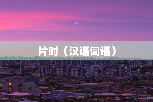 片时（汉语词语）