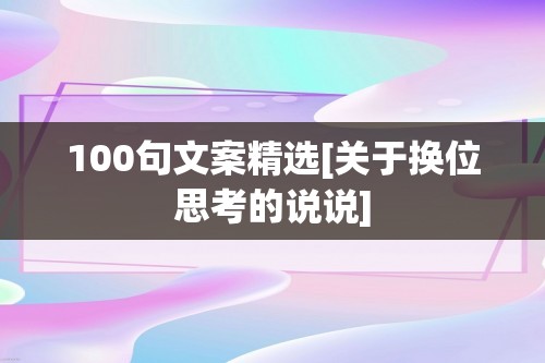 100句文案精选[关于换位思考的说说]