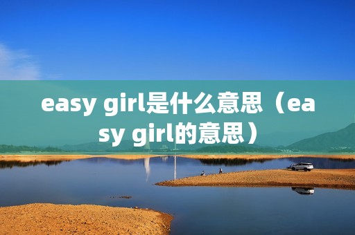 easy girl是什么意思（easy girl的意思）