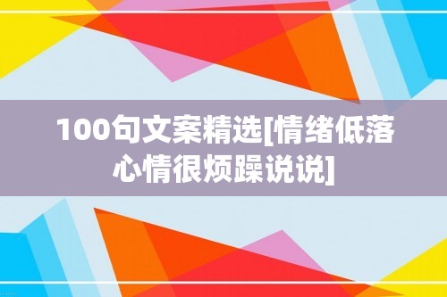 100句文案精选[情绪低落心情很烦躁说说]