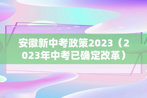 安徽新中考政策2023（2023年中考已确定改革）