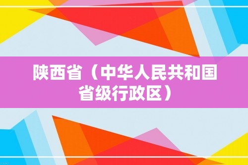 陕西省（中华人民共和国省级行政区）