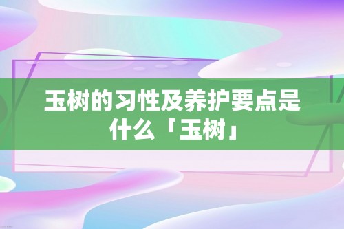 玉树的习性及养护要点是什么「玉树」