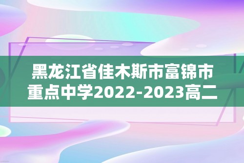 黑龙江省佳木斯市富锦市重点中学2022-2023高二下学期第一次考试生物学试题（word版含答案）