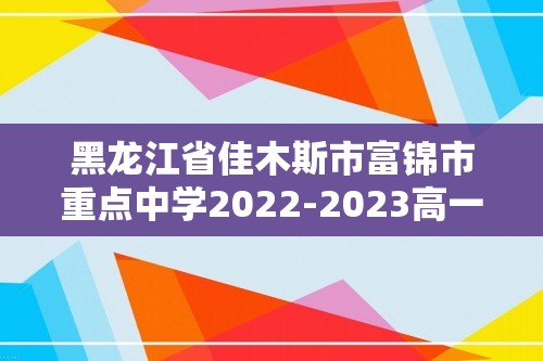 黑龙江省佳木斯市富锦市重点中学2022-2023高一下学期第一次考试生物学试题（答案）